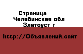  - Страница 1094 . Челябинская обл.,Златоуст г.